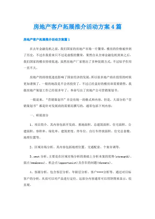 房地产客户拓展推介活动方案4篇