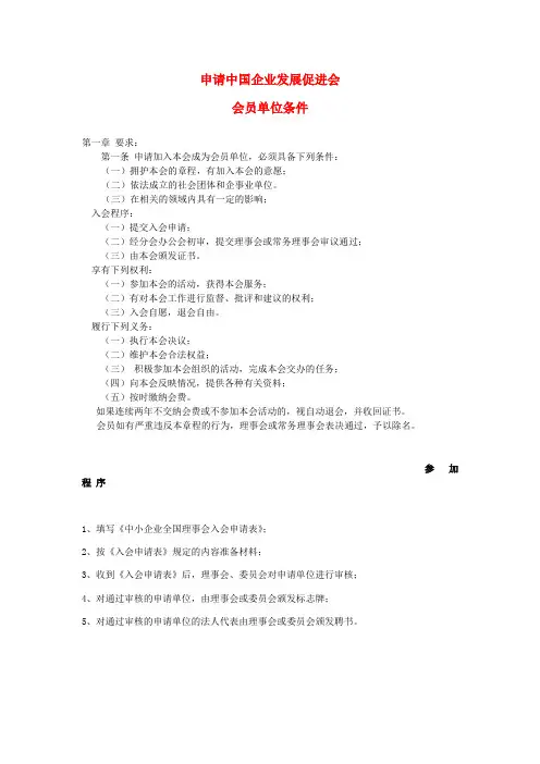 申请中国企业发展促进会条件