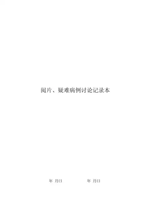 放射科集体阅片和疑难病例讨论记录本