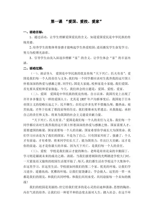 第一课爱校、爱国、爱家
