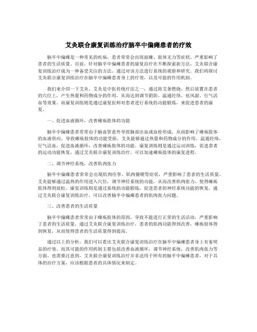 艾灸联合康复训练治疗脑卒中偏瘫患者的疗效