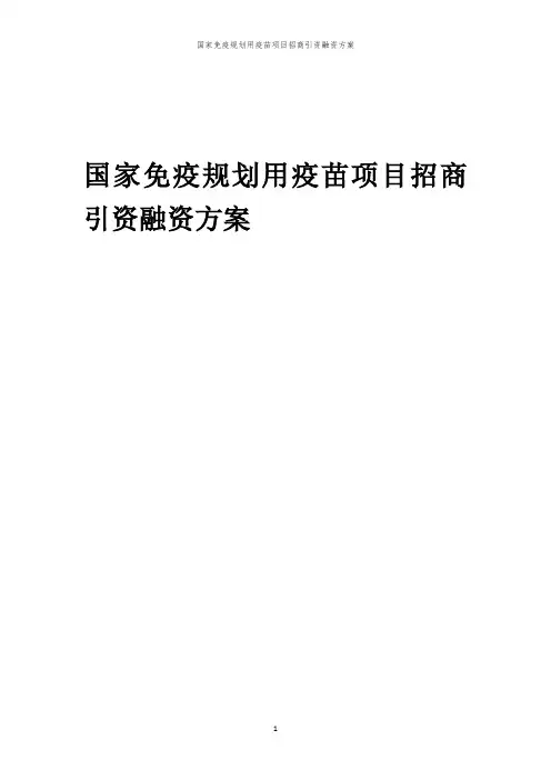 2023年国家免疫规划用疫苗项目招商引资融资方案