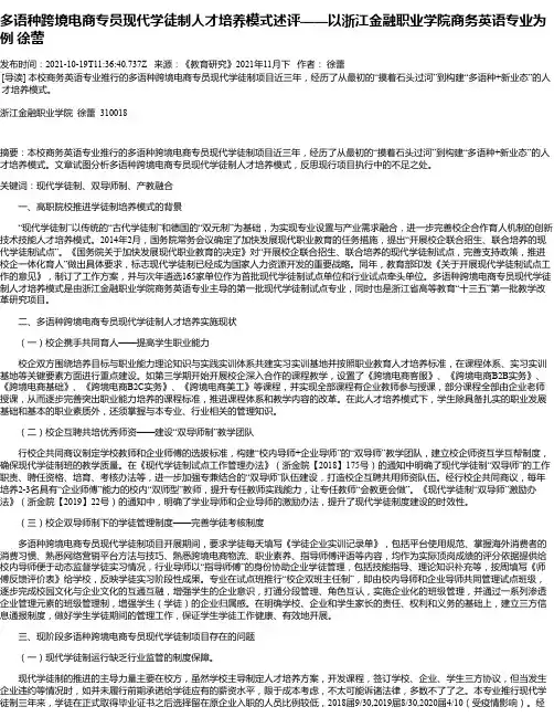 多语种跨境电商专员现代学徒制人才培养模式述评——以浙江金融职业学院商务英语专业为例徐蕾
