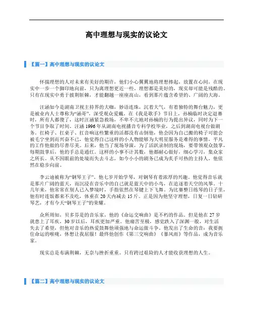 高中理想与现实的议论文