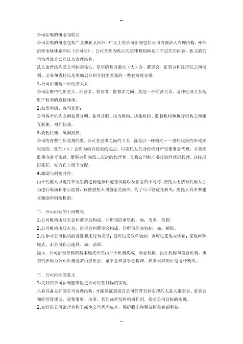 公司治理的概念与特征