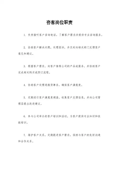 咨客岗位职责