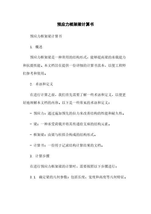 预应力框架梁计算书