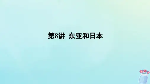 新教材2023版高中地理区域地理第8讲东亚和日本课件