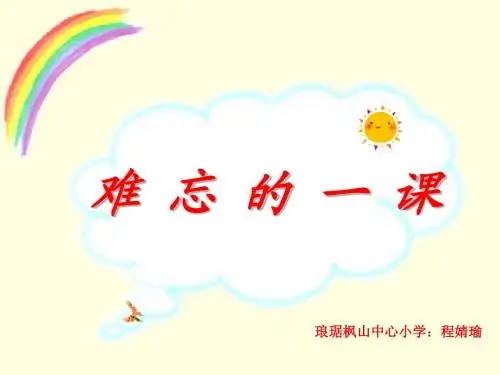 《难忘的一课》PPT课件207
