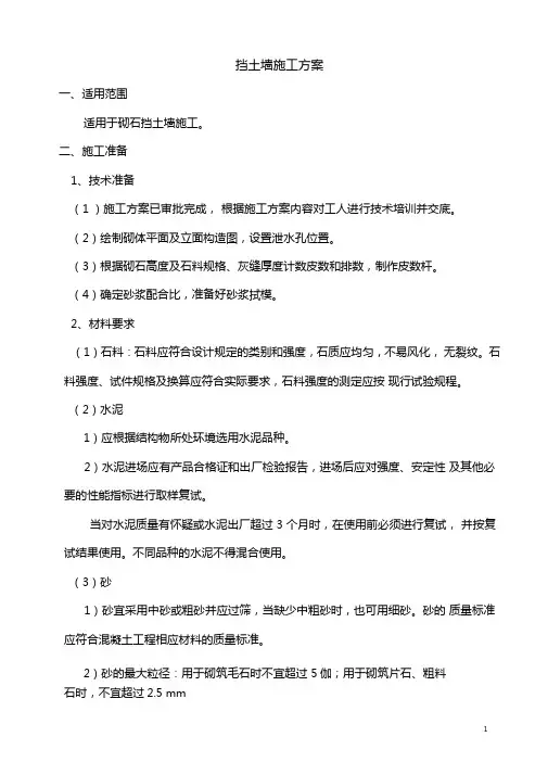 砌石挡土墙施工方案