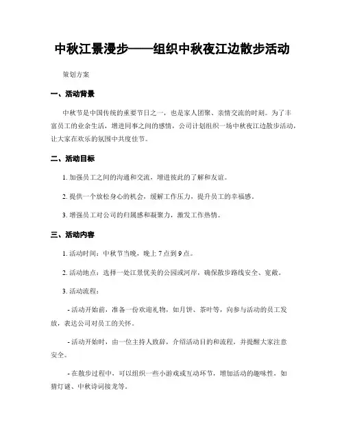 中秋江景漫步——组织中秋夜江边散步活动
