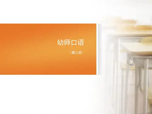 幼师教学口语训练(下)