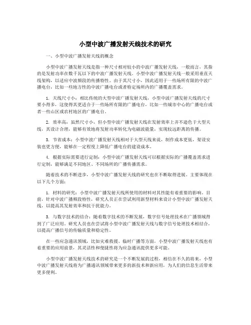 小型中波广播发射天线技术的研究