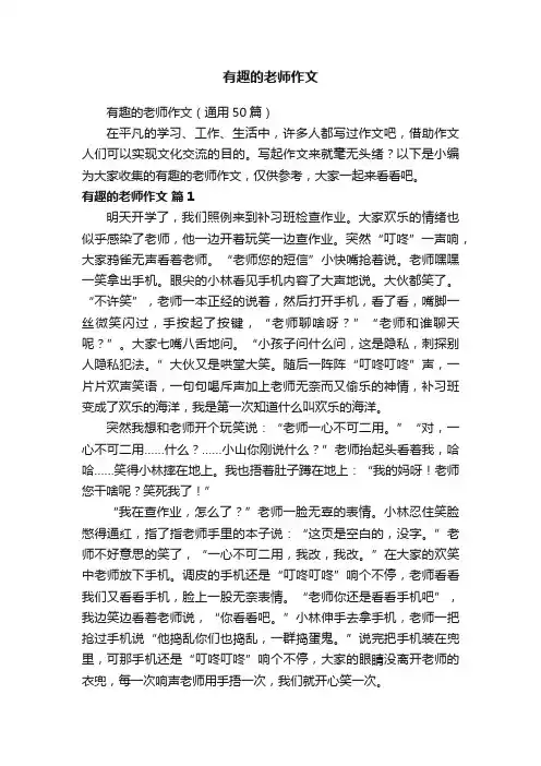 有趣的老师作文（通用50篇）