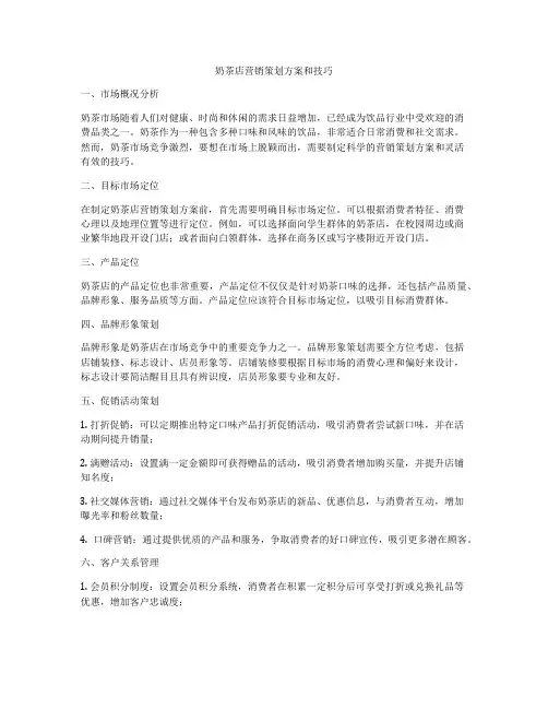 奶茶店营销策划方案和技巧