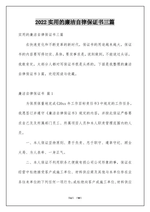 实用的廉洁自律保证书三篇
