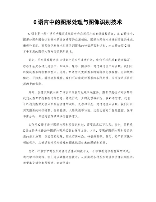 C语言中的图形处理与图像识别技术