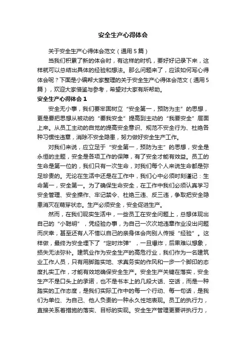 关于安全生产心得体会范文（通用5篇）