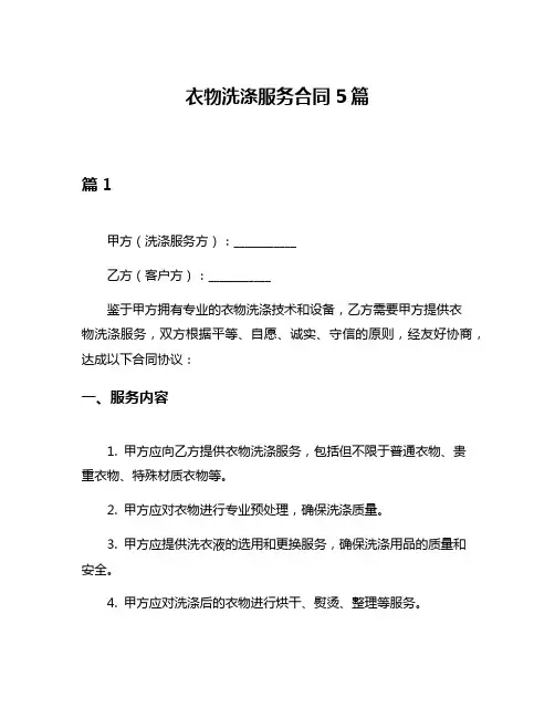 衣物洗涤服务合同5篇