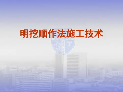 明挖顺作法施工技术