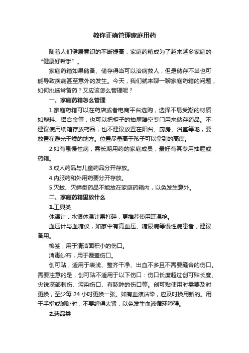教你正确管理家庭用药