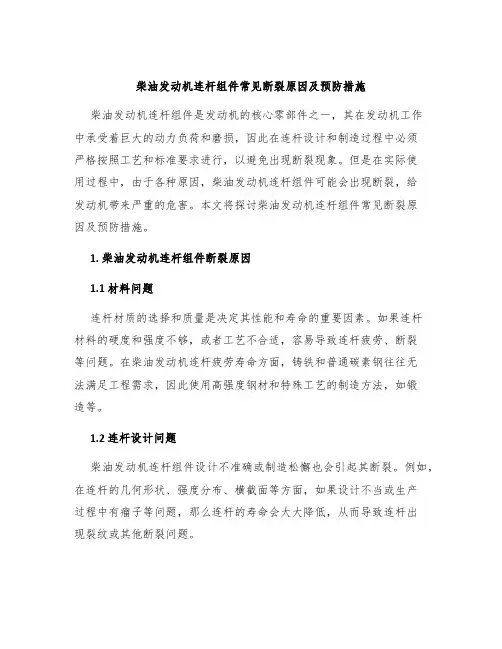 柴油发动机连杆组件常见断裂原因及预防措施