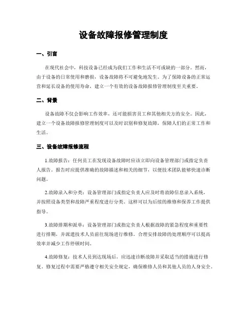 设备故障报修管理制度