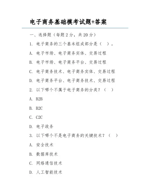 电子商务基础模考试题+答案