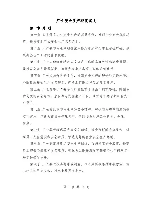 厂长安全生产职责范文(4篇)
