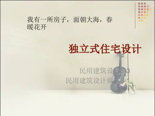 别墅设计讲稿