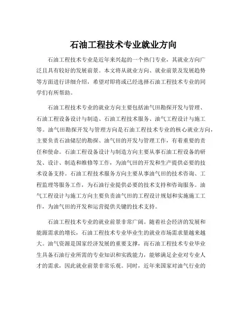 石油工程技术专业就业方向