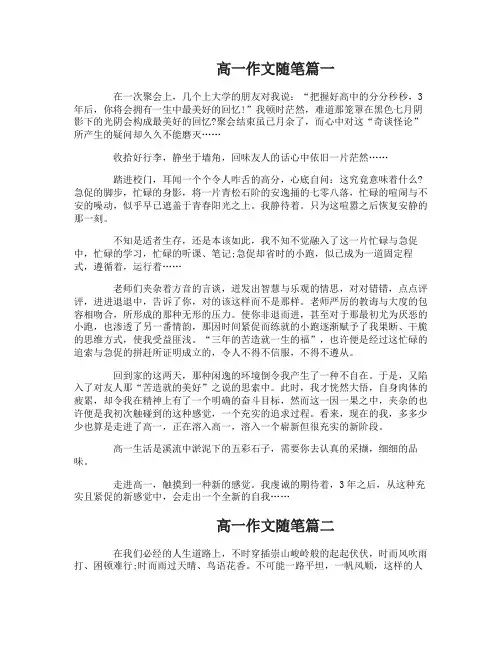高一作文随笔