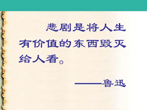 人教版高中语文必修四第一单元第一课《窦娥冤》教学课件-(共46张)