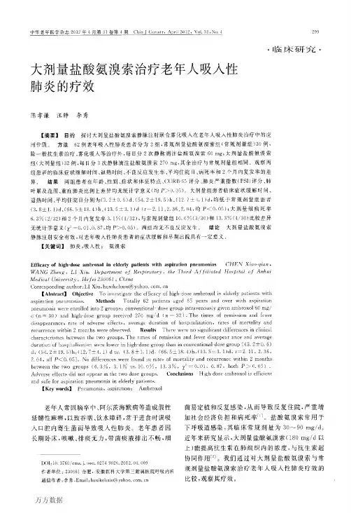 大剂量盐酸氨溴索治疗老年人吸入性肺炎的疗效