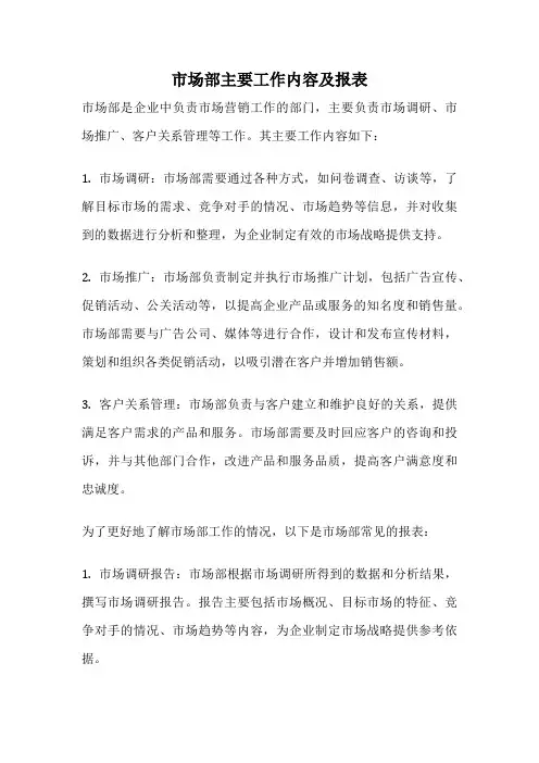 市场部主要工作内容及报表