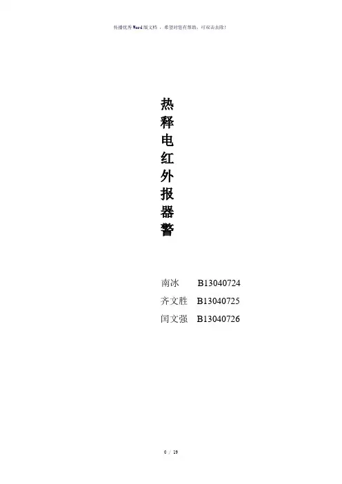 热释电红外报警器课程设计-参考模板