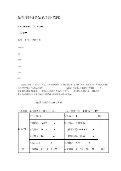 钻孔灌注桩旁站记录表(范例)