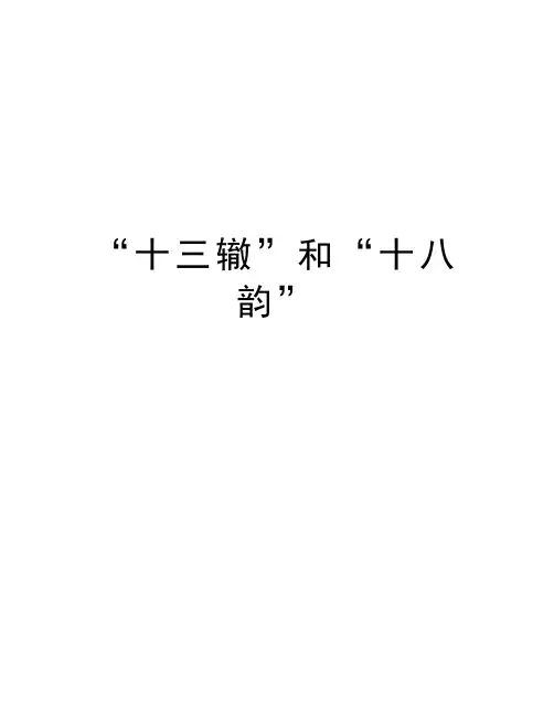 “十三辙”和“十八韵”知识讲解