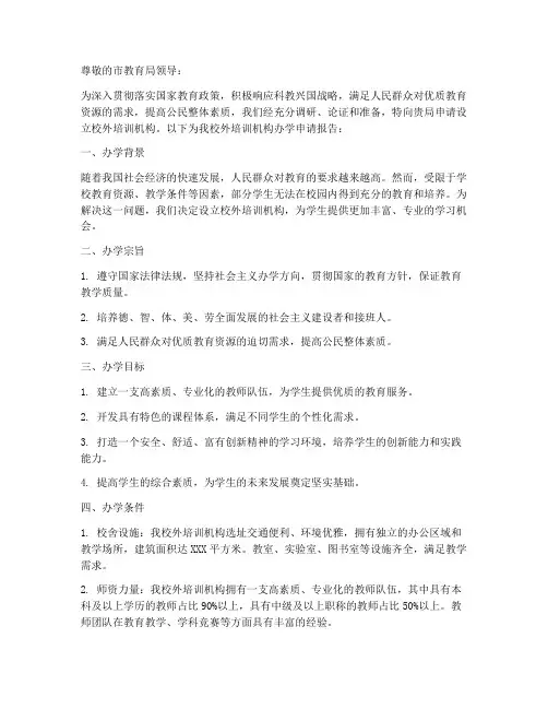 关于校外办学的申请报告
