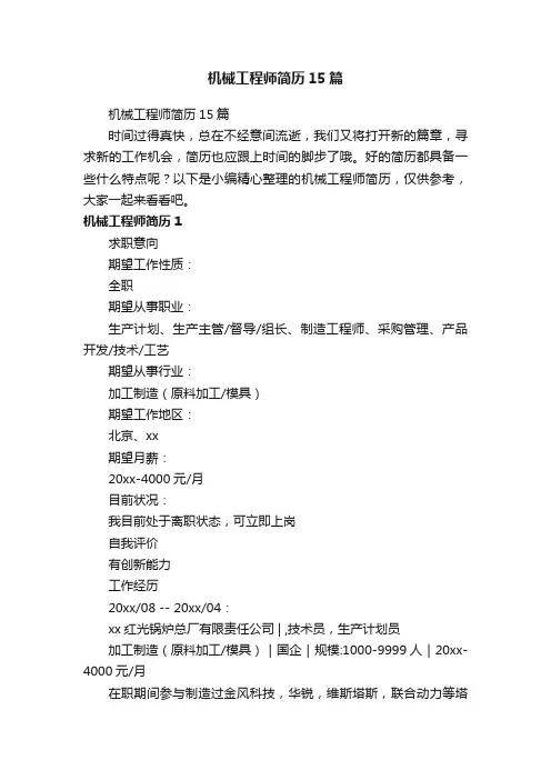 机械工程师简历15篇