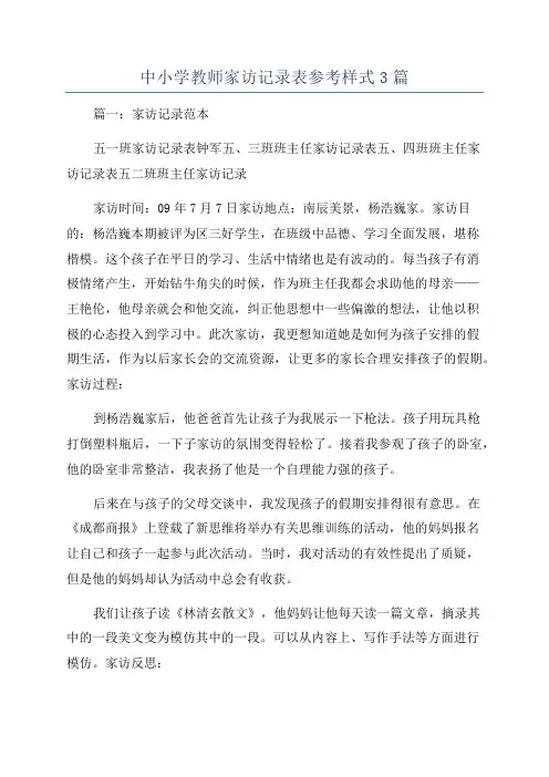中小学教师家访记录表参考样式3篇