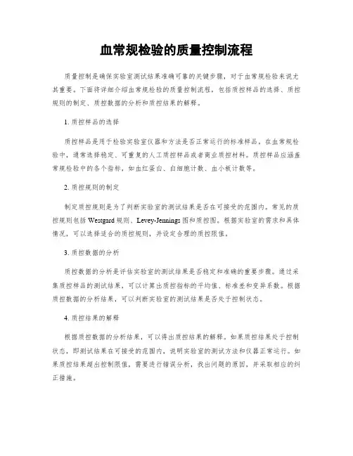 血常规检验的质量控制流程