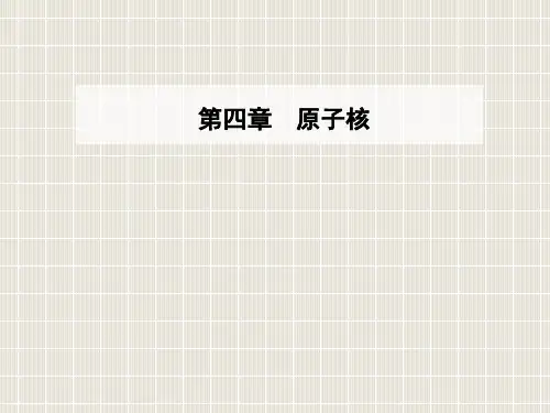 2018-2019学年高中物理 第四章 原子核 第五节 裂变和聚变优质课件 粤教版选修3-5