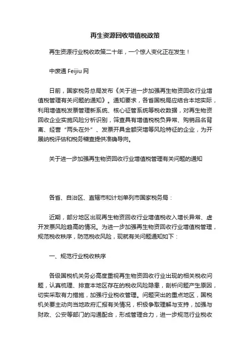 再生资源回收增值税政策