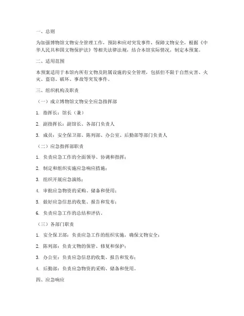 博物馆文物安全应急预案
