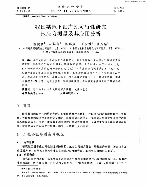 我国某地下油库预可行性研究地应力测量及其应用分析