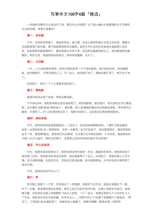 写事作文100字6篇「精选」