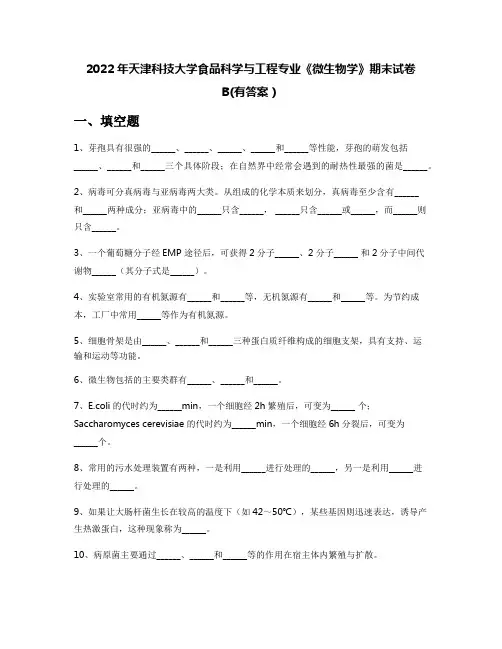 2022年天津科技大学食品科学与工程专业《微生物学》期末试卷B(有答案)