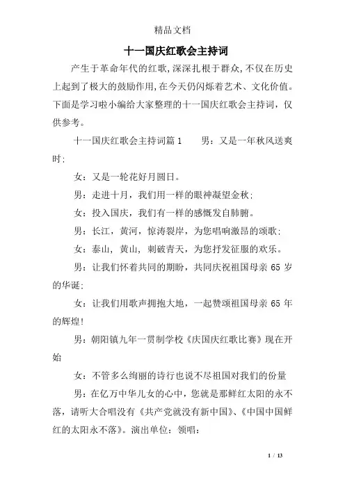 十一国庆红歌会主持词