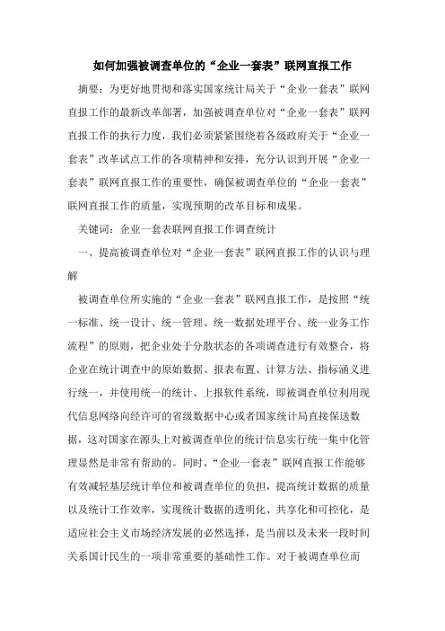 如何加强被调查单位的“企业一套表”联网直报工作